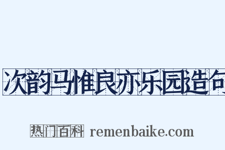 次韵马惟良亦乐园造句是什么意思的图片